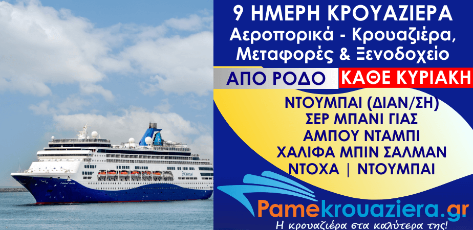 9 Ημέρες Αεροπορικά & Κρουαζιέρα Ντουμπάι, Σερ Μπάνι Γιας, Άμπου Ντάμπι, Χαλίφα Μπιν Σαλμάν, Ντόχα, Ντουμπάι από Ρόδο 9 Ημέρες Αεροπορικά & Κρουαζιέρα Ντουμπάι, Σερ Μπάνι Γιας, Άμπου Ντάμπι, Χαλίφα Μπιν Σαλμάν, Ντόχα, Ντουμπάι από Ρόδο